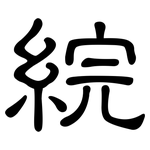 綄: 隸書