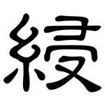 綅: 隸書