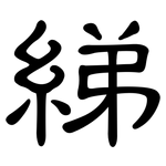 綈: 隸書