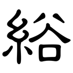 綌: 隸書