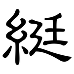 綎: 隸書