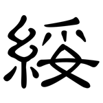 綏: 隸書