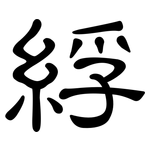 綒: 隸書