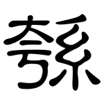 綔: 隸書