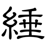 綞: 隸書