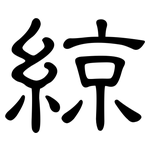 綡: 隸書