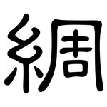 綢: 隸書