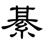 綦: 隸書