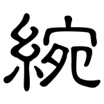 綩: 隸書