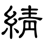 綪: 隸書