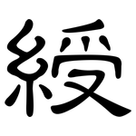 綬: 隸書