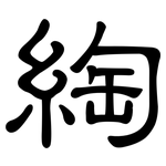 綯: 隸書