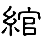 綰: 隸書