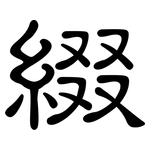 綴: 隸書