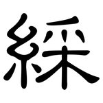 綵: 隸書