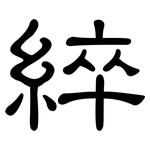 綷: 隸書