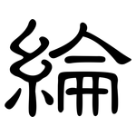 綸: 隸書