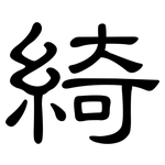 綺: 隸書