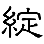 綻: 隸書