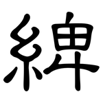 綼: 隸書