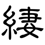 緀: 隸書