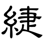 緁: 隸書