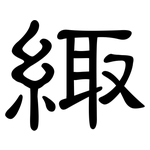 緅: 隸書