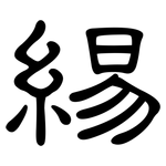 緆: 隸書