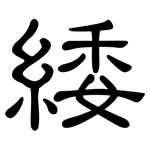 緌: 隸書