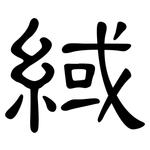 緎: 隸書