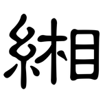 緗: 隸書