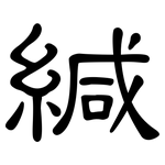 緘: 隸書
