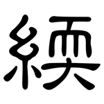 緛: 隸書