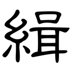 緝: 隸書 緝: 隸書