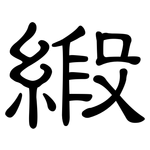緞: 隸書