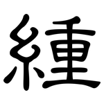緟: 隸書