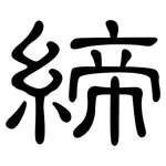 締: 隸書