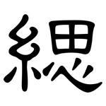 緦: 隸書