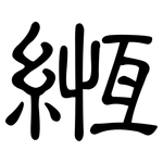 緪: 隸書