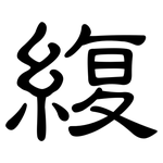 緮: 隸書