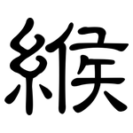緱: 隸書