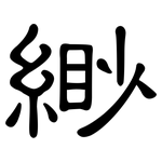 緲: 隸書