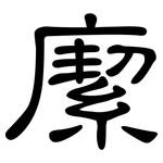 緳: 隸書