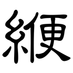 緶: 隸書