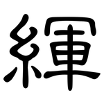 緷: 隸書