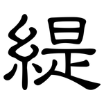 緹: 隸書