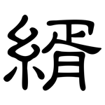 縃: 隸書