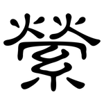 縈: 隸書