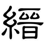 縉: 隸書