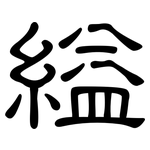 縊: 隸書